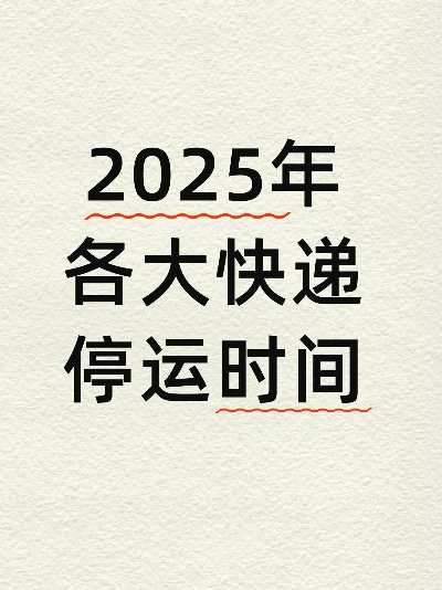 快递停运时间最新通知2022(快递停运时间表2025最新)