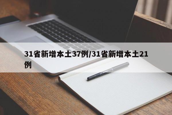 31省新增本土37例/31省新增本土21例