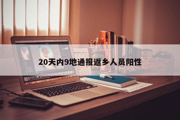20天内9地通报返乡人员阳性